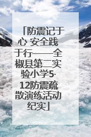 防震记于心 安全践于行——全椒县第二实验小学5·12防震疏散演练活动纪实