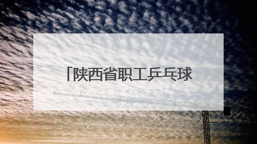 陕西省职工乒乓球比赛在西安开赛