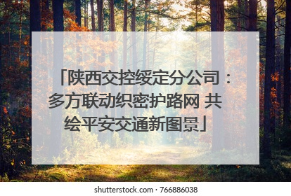 陕西交控绥定分公司：多方联动织密护路网 共绘平安交通新图景