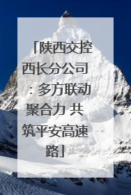 陕西交控西长分公司：多方联动聚合力 共筑平安高速路