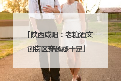 陕西咸阳：老糖酒文创街区穿越感十足