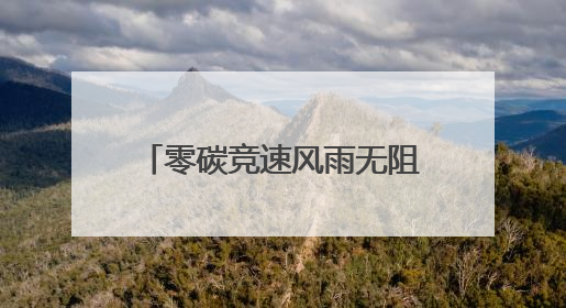 零碳竞速风雨无阻，FE电动方程式上海站顺利收官