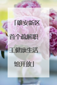 雄安新区首个疏解职工健康生活馆开放