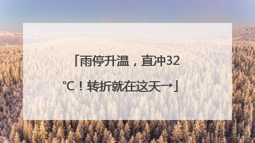 雨停升温，直冲32℃！转折就在这天→