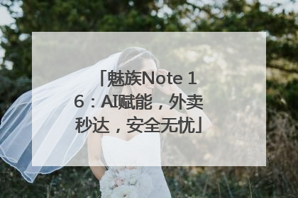 魅族Note 16：AI赋能，外卖秒达，安全无忧