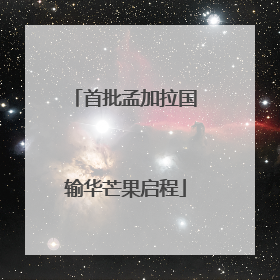 首批孟加拉国输华芒果启程