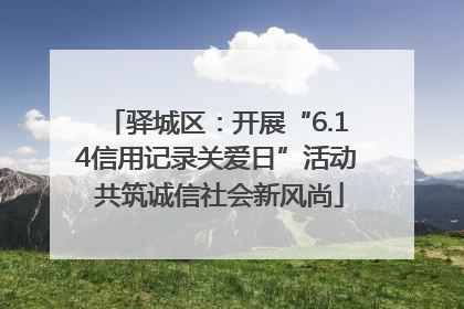 驿城区：开展“6.14信用记录关爱日”活动 共筑诚信社会新风尚
