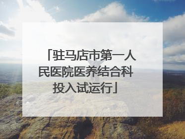 驻马店市第一人民医院医养结合科投入试运行
