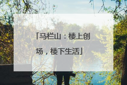 马栏山：楼上创场，楼下生活