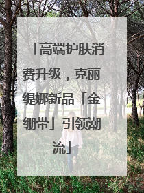 高端护肤消费升级，克丽缇娜新品「金绷带」引领潮流