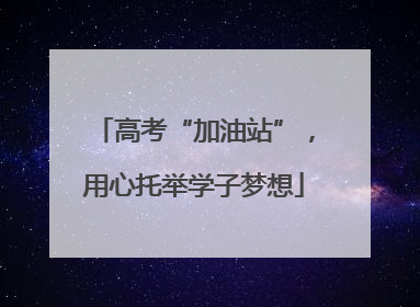 高考“加油站”，用心托举学子梦想