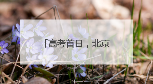 高考首日，北京家长紧急报警寻找一部手机……