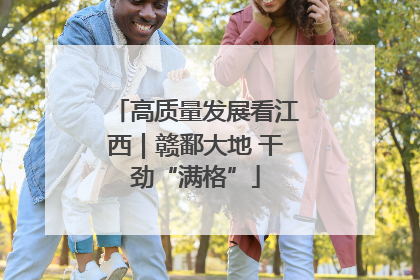 高质量发展看江西｜赣鄱大地 干劲“满格”