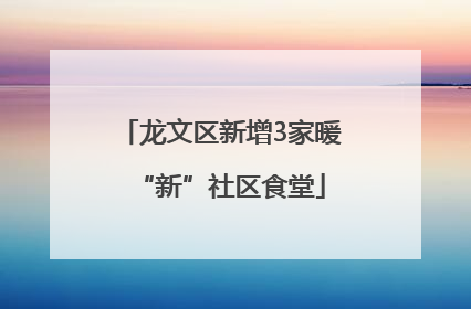 龙文区新增3家暖“新”社区食堂