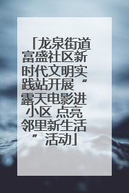 龙泉街道富盛社区新时代文明实践站开展“露天电影进小区 点亮邻里新生活”活动