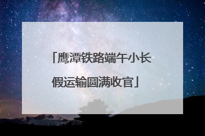 鹰潭铁路端午小长假运输圆满收官