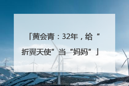 黄会青：32年，给“折翼天使”当“妈妈”