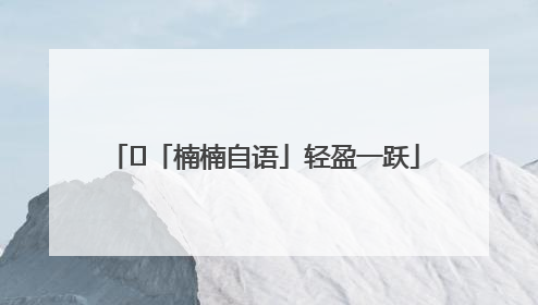 ﻿「楠楠自语」轻盈一跃