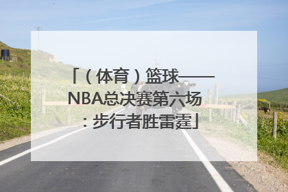 （体育）篮球——NBA总决赛第六场：步行者胜雷霆