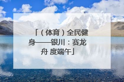（体育）全民健身——银川：赛龙舟 度端午