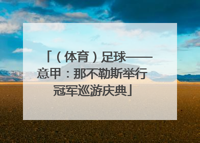 （体育）足球——意甲：那不勒斯举行冠军巡游庆典