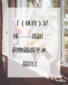 （体育）足球——英超：利物浦战平水晶宫
