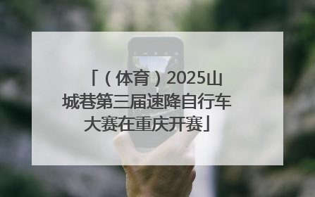 （体育）2025山城巷第三届速降自行车大赛在重庆开赛