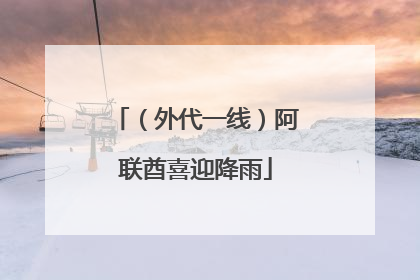 (外代一线)阿联酋喜迎降雨