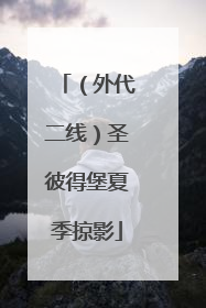（外代二线）圣彼得堡夏季掠影