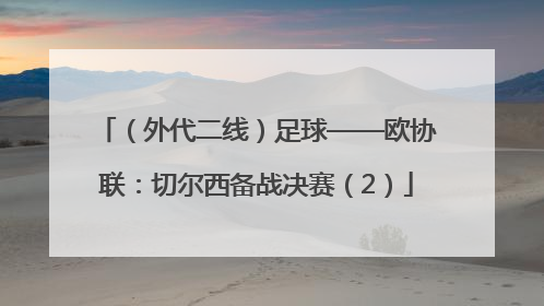 （外代二线）足球——欧协联：切尔西备战决赛（2）