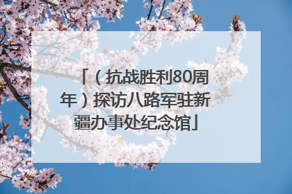 （抗战胜利80周年）探访八路军驻新疆办事处纪念馆