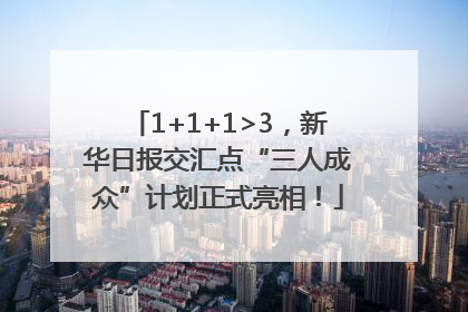 1+1+1>3，新华日报交汇点“三人成众”计划正式亮相！