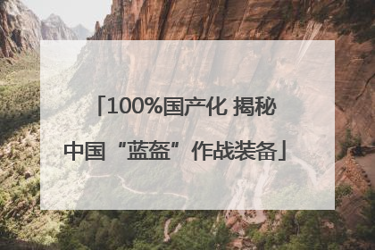 100%国产化 揭秘中国“蓝盔”作战装备