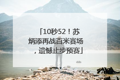 10秒52！苏炳添再战百米赛场，遗憾止步预赛