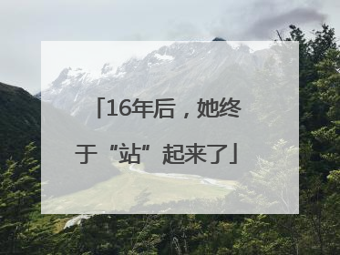 16年后，她终于“站”起来了