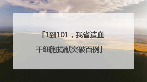 1到101，我省造血干细胞捐献突破百例