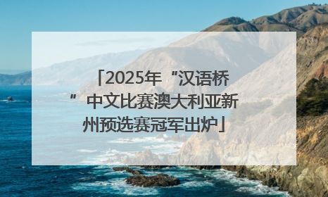 2025年“汉语桥”中文比赛澳大利亚新州预选赛冠军出炉