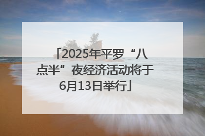2025年平罗“八点半”夜经济活动将于6月13日举行