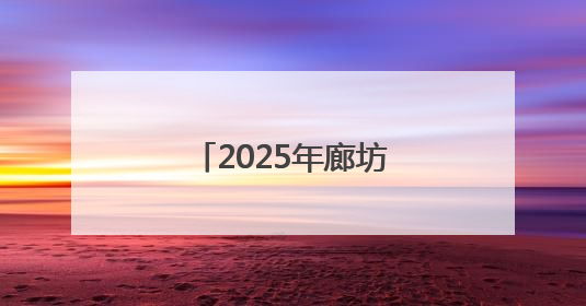 2025年廊坊经洽会亮点抢先看丨京津冀三地将开展“链”上招商