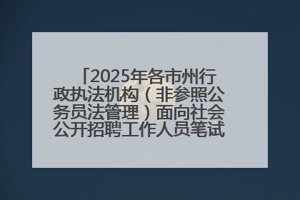 2025年各市州行政执法机构（非参照公务员法管理）面向社会公开招聘工作人员笔试加分人员公示