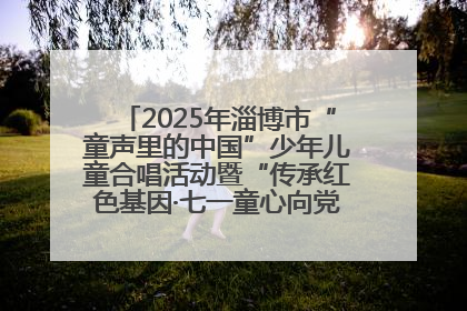 2025年淄博市“童声里的中国”少年儿童合唱活动暨“传承红色基因·七一童心向党”歌咏展演举行