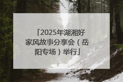 2025年湖湘好家风故事分享会（岳阳专场）举行