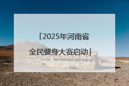 2025年河南省全民健身大赛启动