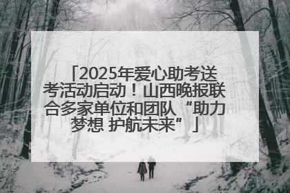 2025年爱心助考送考活动启动！山西晚报联合多家单位和团队“助力梦想 护航未来”