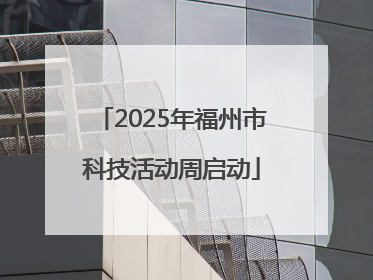2025年福州市科技活动周启动