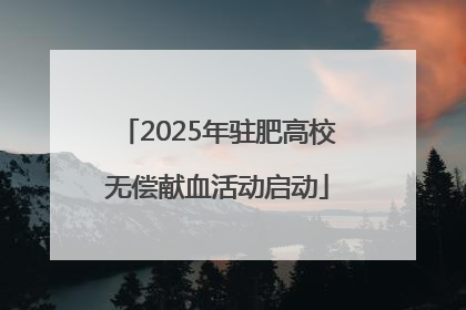 2025年驻肥高校无偿献血活动启动