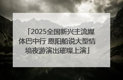 2025全国新兴主流媒体巴中行 恩阳船说大型情境夜游演出璀璨上演