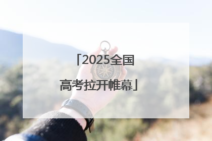 2025全国高考拉开帷幕