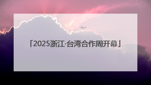2025浙江·台湾合作周开幕