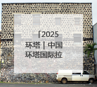2025环塔｜中国环塔国际拉力赛收官